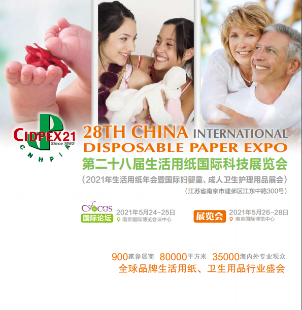 2021年南京生活用品纸展