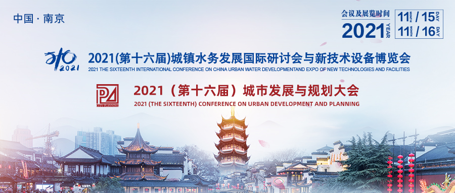 2021（第十六届）中国城镇水务发展国际研讨会与新技术设备博览会